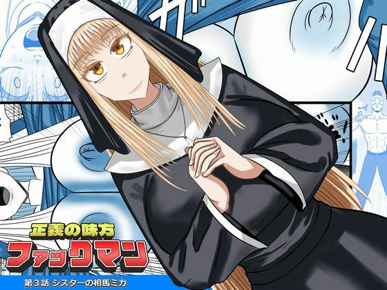 [同人][FA]【d_783475】正義の味方ファックマン！  第3話  相馬ミカ【SIKOSIKO NETWORK】