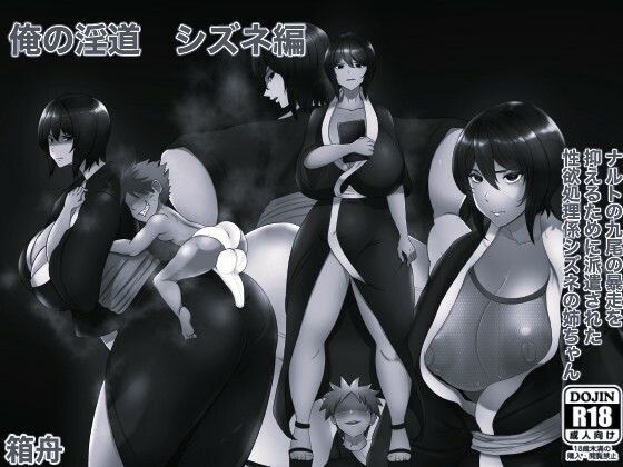 [同人][FA]【d_783499】俺の淫道 シズネ編モノクロ版【箱舟】
