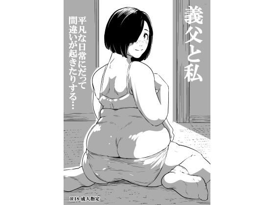 [同人][FA]【d_783864】義父と私【ron】