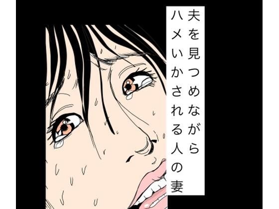 [同人][FA]【d_783871】夫を見つめながらハメいかされる人の妻【N-zumi-ha】