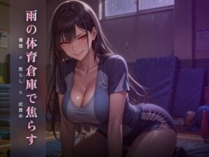 [同人][FA]【d_783880】雨の体育倉庫で優雅に焦らす 〜尻でクズ奴●を踏み潰す午後〜【夜の息抜き】