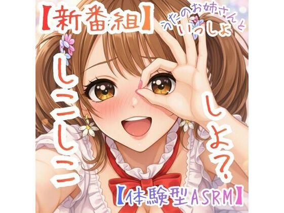 [同人][FA]【d_783941】【新番組】うたのおねえさんといっしょ Vol.1:はじめての、しこしこ☆【体験型ASMR】【ASMRフェチズム部】