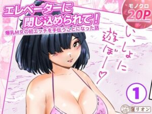 [同人][FA]【d_783964】エレベーターに閉じ込められて！ 爆乳M女の初エッチを手伝うことになった話  1話（全4話）【窪リオンの部屋】
