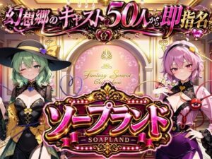 [同人][FA]【d_783977】【東方幻想郷ソープランド〜50人から選ぶだけ！全キャスト奉仕の王様プレイ】【夢幻Paradox】