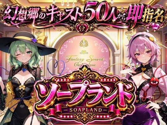 [同人][FA]【d_783977】【東方幻想郷ソープランド〜50人から選ぶだけ！全キャスト奉仕の王様プレイ】【夢幻Paradox】