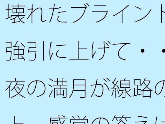 [同人][FA]【d_784292】壊れたブラインドを強引に上げて・・・夜の満月が線路の真上  感覚の答えはどこに・・【サマールンルン】