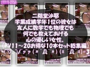[同人][FA]【d_784293】【△500】二階堂沙耶 学年1位の彼女は友人に数学でも物理でも何でも教えてあげる優しい女性。（PV11〜20:パンティのバリエーション10本セット！）【Libido-Labo】
