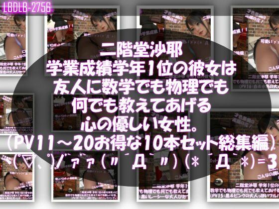 [同人][FA]【d_784293】【△500】二階堂沙耶 学年1位の彼女は友人に数学でも物理でも何でも教えてあげる優しい女性。（PV11〜20:パンティのバリエーション10本セット！）【Libido-Labo】