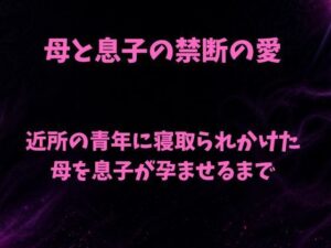 [同人][FA]【d_784302】母と息子の禁断の愛〜近所の青年に寝取られかけた母を息子が孕ませるまで〜【欲望愛着】
