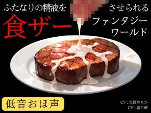 [同人][FA]【d_784341】【低音おほ声/食ザー/逆フェラ】ふたなりの精液を食ザーさせられるファンタジーワールド【創作太平洋】