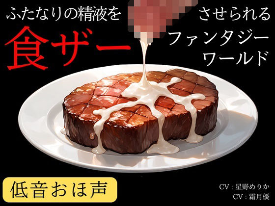 [同人][FA]【d_784341】【低音おほ声/食ザー/逆フェラ】ふたなりの精液を食ザーさせられるファンタジーワールド【創作太平洋】
