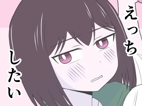 [同人][FA]【d_784344】えっちゃんはえっちしたい【じょりじょりおひげーな】