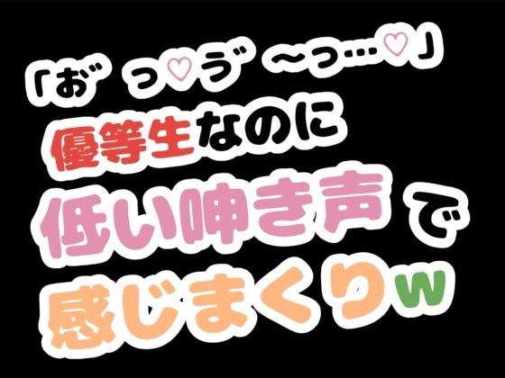 [同人][FA]【d_784379】「お゛っ…う゛〜…」優等生なのに低い唸り声で感じまくりw【りある置き場】