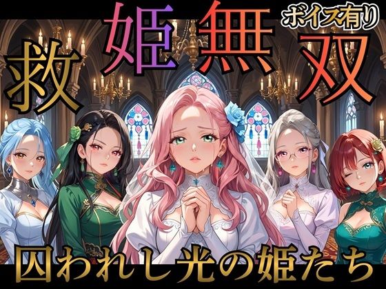 [同人][FA]【d_784604】救姫無双 〜囚われ姫と快楽の檻〜【女神プロダクション】