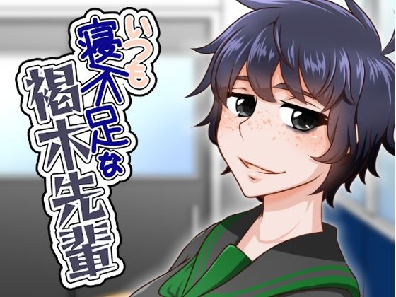 [同人][FA]【d_784607】いつも寝不足な褐木先輩【here】