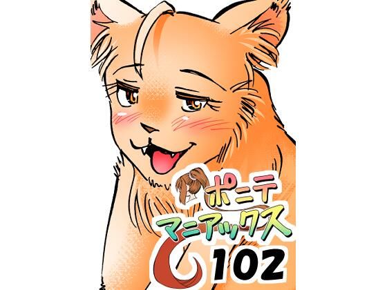 [同人][FA]【d_784611】［隔週刊］ポニテマニアックス 第102話 「サバンナの王者」 〜47歳エロビデオ屋店員が深夜バイト中に拾った痴女が最強宇宙人でしたーン〜【studio みゃーび】