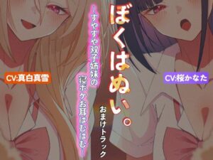 [同人][FA]【d_784637】【本編作品あり】ぼくはぬい。おまけトラック〜すやすや双子姉妹の寝ボケお耳はむはむ〜【両耳舐め】【性癖孫の手研究室】