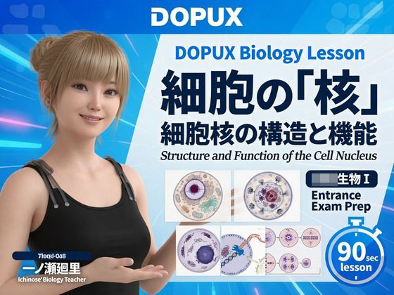 [同人][FA]【d_784655】【▲20】一ノ瀬廻里 大学に進学し強豪予備校『DOPUX（ドピュックス』で生物I，IIを教える名物講師に！（Vol.004:細胞の核）【Libido-Labo】