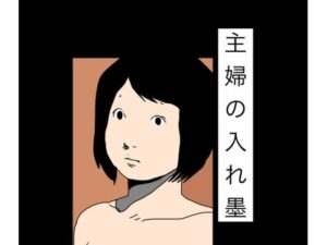 [同人][FA]【d_784682】主婦の入れ墨【N-zumi-ha】
