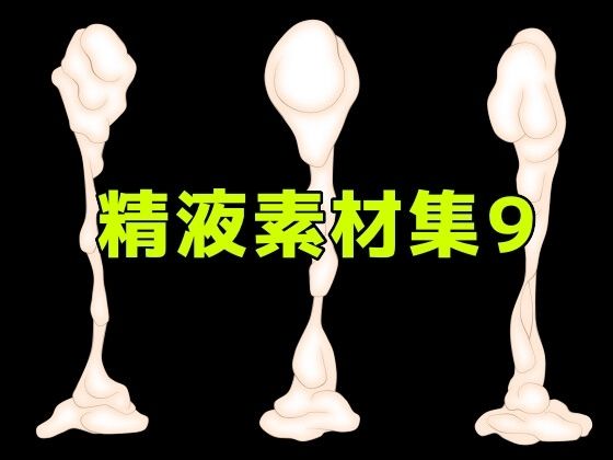 [同人][FA]【d_784689】精液素材集9【ART111】