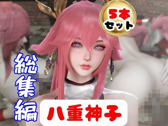 [同人][FA]【d_784699】【原神】リアル八重神子のコスプレエッチ、超総集編【パラレル】