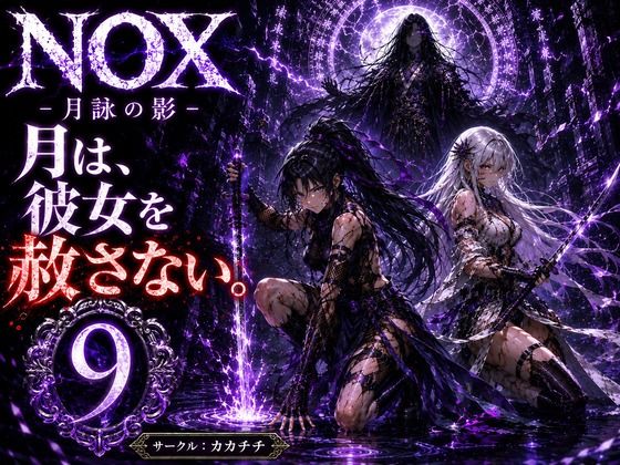 [同人][FA]【d_784740】NOX -月詠の影- 第五章【カカチチ】