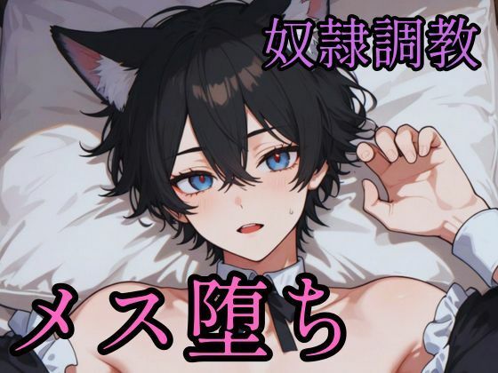 [同人][FA]【d_785032】傲慢な狼獣人を奴●調教してメス堕ちさせる話【境界熱】