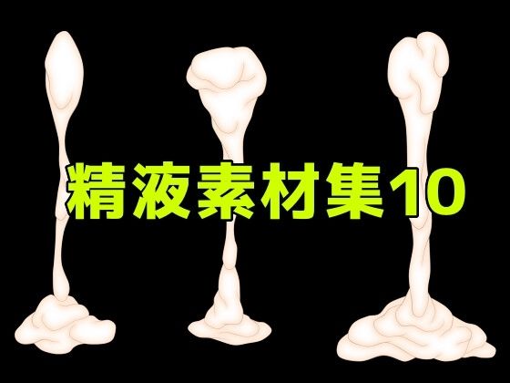 [同人][FA]【d_785052】精液素材集10【ART111】