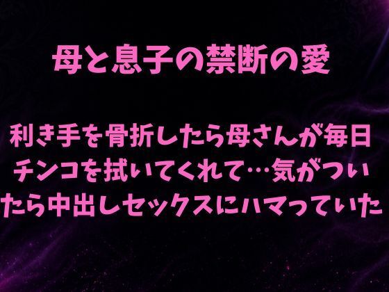 [同人][FA]【d_785062】母と息子の禁断の愛〜利き手を骨折したら優しい母さんが毎日チンコを拭いてくれて…気がついたら中出しセックスにハマっていた〜【欲望愛着】