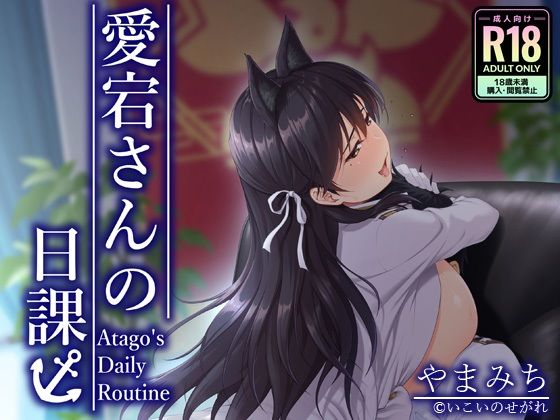 [同人][FA]【d_785079】愛宕さんの日課【いこいのせがれ】