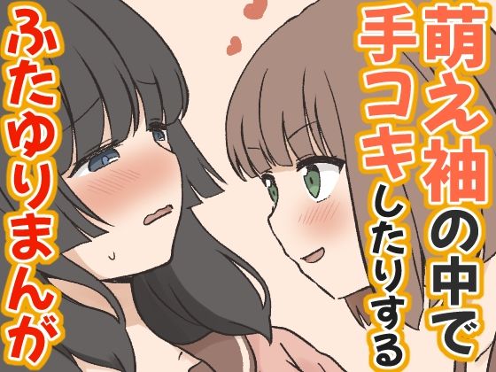 [同人][FA]【d_785181】萌え袖の中で手コキしたりするふたゆりまんが【東錦】
