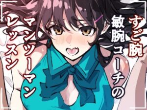 [同人][FA]【d_785501】敏腕コーチのデカマラ性指導  宮下紗奈編【足の裏】