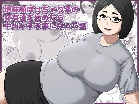 [同人][FA]【d_785504】地味顔ぽっちゃり系の女友達を褒めたら中出しする事になった話【アスタローサン】