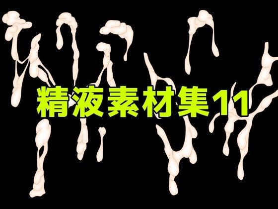 [同人][FA]【d_785512】精液素材集11【ART111】