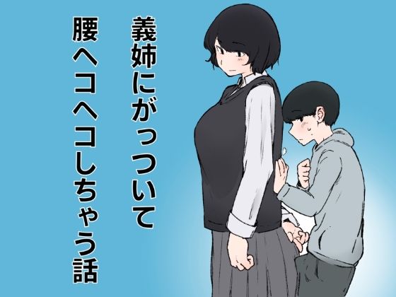 [同人][FA]【d_785610】義姉にがっついて腰ヘコヘコしちゃう話【おまっちゃ】