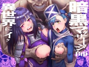 [同人][FA]【d_785611】暗黒マッサージ師異世界にイク【アブラマシマシ】