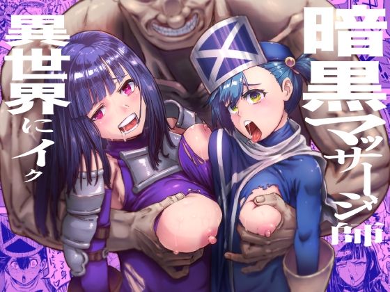 [同人][FA]【d_785611】暗黒マッサージ師異世界にイク【アブラマシマシ】