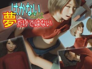 [同人][FA]【d_785618】はかないのは夢だけではない【いもけんぴ】