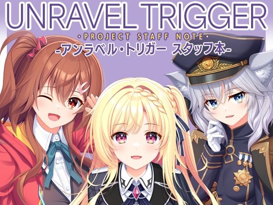 [同人][FA]【d_785866】UNRAVEL TRIGGER PROJECT STAFF NOTE -アンラベル・トリガー スタッフ本-【有葉と愉快な仲間たち】