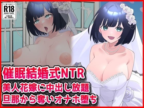 [同人][FA]【d_785890】【催●結婚式NTR】美人花嫁に膣内射精し放題！旦那から奪いオナホ堕ち【音鳥心愛】