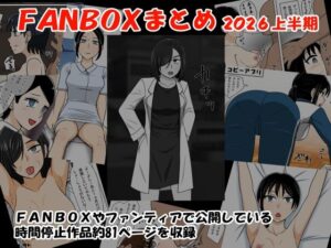 [同人][FA]【d_785908】FANBOXまとめ2026上半期【STOP店】