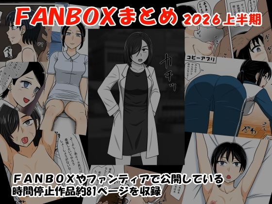 [同人][FA]【d_785908】FANBOXまとめ2026上半期【STOP店】