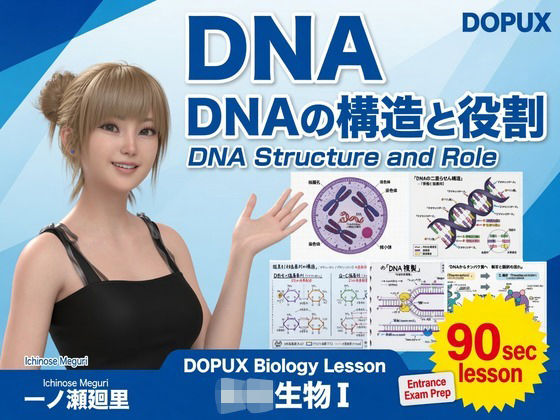 [同人][FA]【d_785909】【▲20】一ノ瀬廻里 大学に進学し強豪予備校『DOPUX（ドピュックス』で生物I，IIを教える名物講師に！（Vol.007:DNA-デオキシリボ核酸）【Libido-Labo】