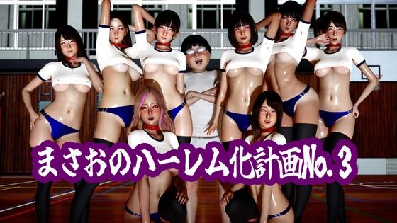 [同人][FA]【d_785917】まさおのハーレム化計画No.3【ataru】