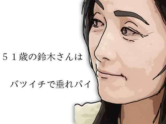 [同人][FA]【d_785968】51歳の鈴木さんはバツイチで垂れパイ【あいうえ男】