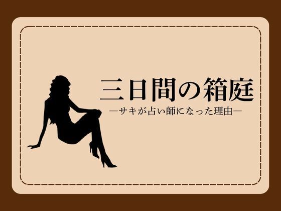 [同人][FA]【d_785992】三日間の箱庭 ―サキが占い師になった理由―1【NAWO】
