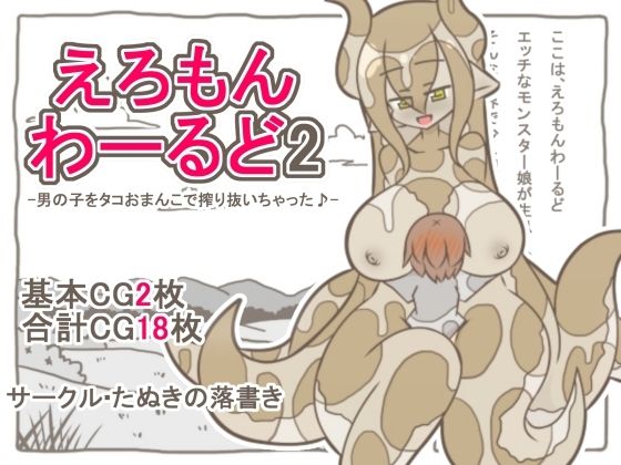 [同人][FA]【d_786017】えろもんわーるど2  -男の子をタコおまんこで搾り抜いちゃった♪-【たぬきの落書き】