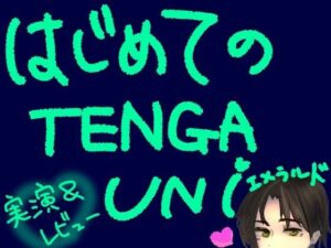 [同人][FA]【d_786036】はじめてのTENGA UNI【エメラルド】【実演＆レビュー】【もすか】