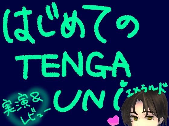 [同人][FA]【d_786036】はじめてのTENGA UNI【エメラルド】【実演＆レビュー】【もすか】
