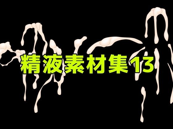 [同人][FA]【d_786290】精液素材集13【ART111】